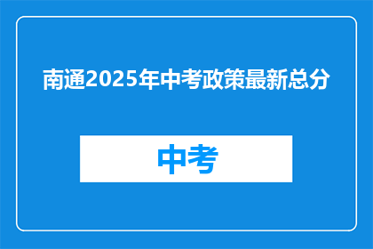 南通2025年中考政策最新总分