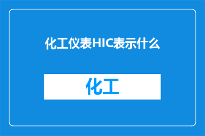 化工仪表HIC表示什么