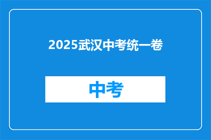 2025武汉中考统一卷