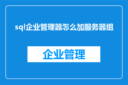 sql企业管理器怎么加服务器组