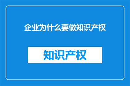 企业为什么要做知识产权