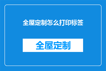 全屋定制怎么打印标签