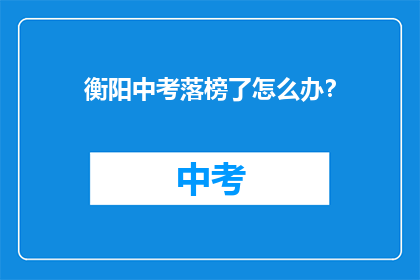衡阳中考落榜了怎么办？