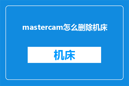 mastercam怎么删除机床