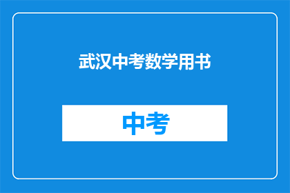 武汉中考数学用书
