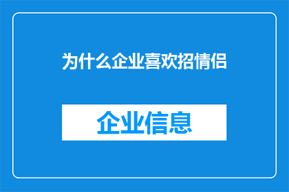 为什么企业喜欢招情侣
