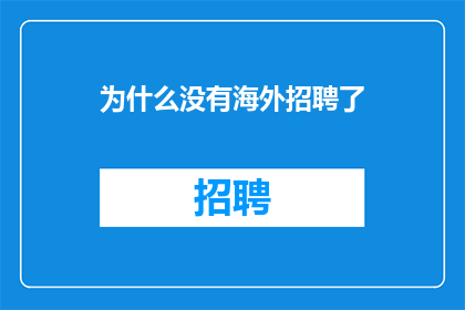 为什么没有海外招聘了