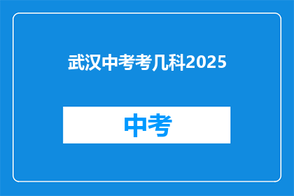 武汉中考考几科2025