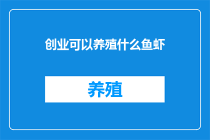 创业可以养殖什么鱼虾