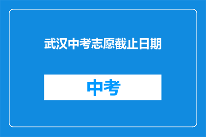 武汉中考志愿截止日期