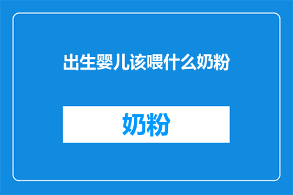 出生婴儿该喂什么奶粉