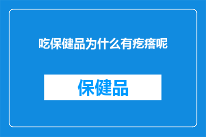 吃保健品为什么有疙瘩呢
