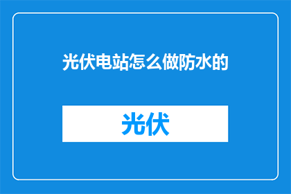 光伏电站怎么做防水的