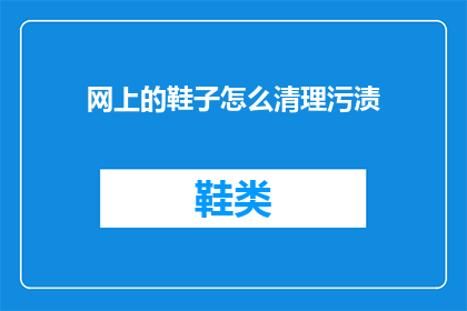 网上的鞋子怎么清理污渍