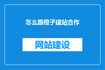 怎么跟橙子建站合作