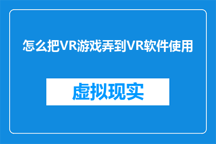 怎么把VR游戏弄到VR软件使用