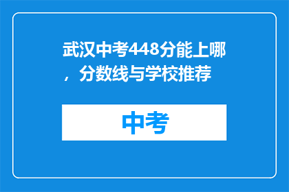 武汉中考448分能上哪，分数线与学校推荐