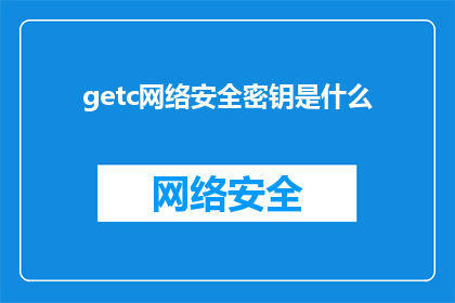 getc网络安全密钥是什么