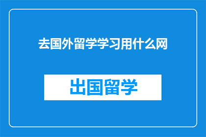 去国外留学学习用什么网