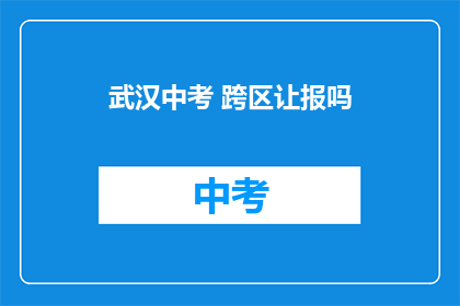 武汉中考 跨区让报吗