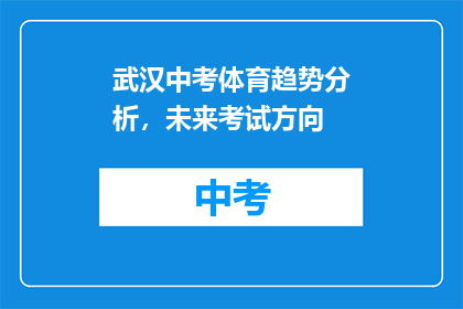 武汉中考体育趋势分析，未来考试方向