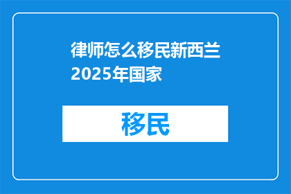 律师怎么移民新西兰2025年国家
