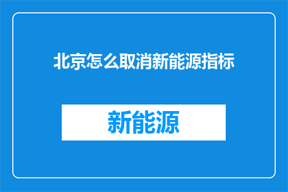 北京怎么取消新能源指标