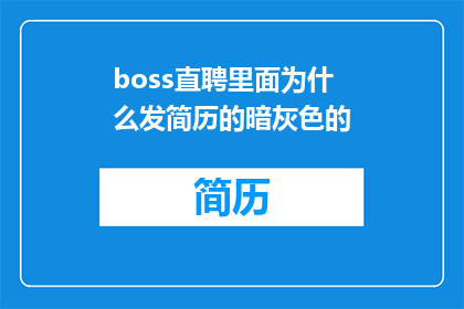 boss直聘里面为什么发简历的暗灰色的