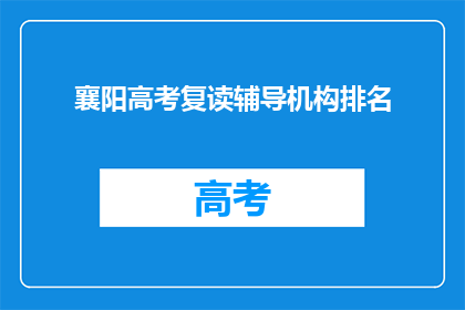 襄阳高考复读辅导机构排名