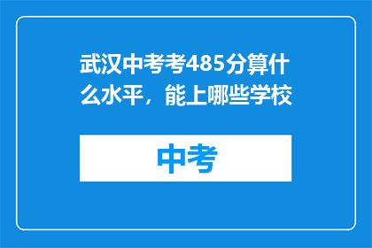 武汉中考考485分算什么水平，能上哪些学校