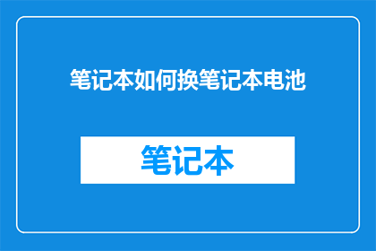 笔记本如何换笔记本电池