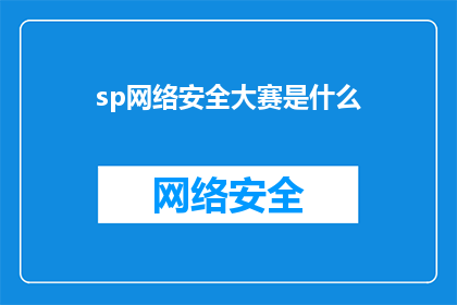 sp网络安全大赛是什么