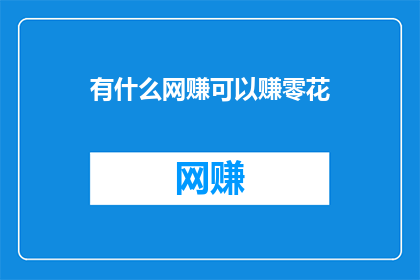 有什么网赚可以赚零花