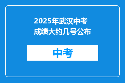 2025年武汉中考成绩大约几号公布