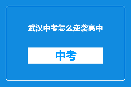 武汉中考怎么逆袭高中