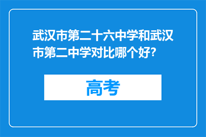 武汉市第二十六中学和武汉市第二中学对比哪个好？
