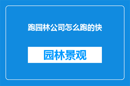 跑园林公司怎么跑的快