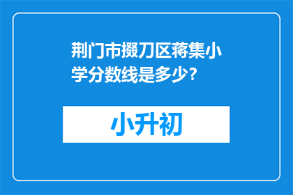 荆门市掇刀区蒋集小学分数线是多少？