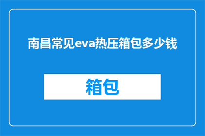 南昌常见eva热压箱包多少钱
