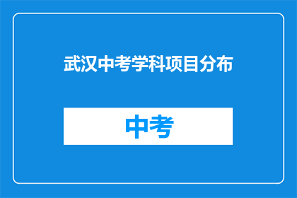 武汉中考学科项目分布