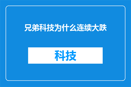兄弟科技为什么连续大跌