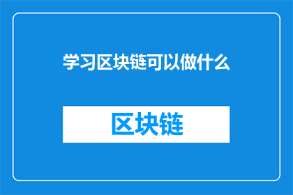 学习区块链可以做什么