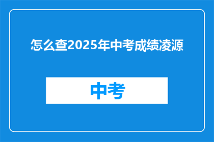 怎么查2025年中考成绩凌源