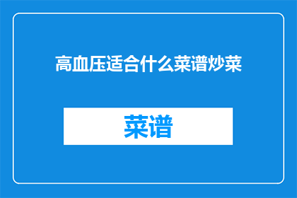 高血压适合什么菜谱炒菜