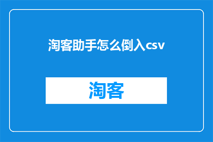 淘客助手怎么倒入csv