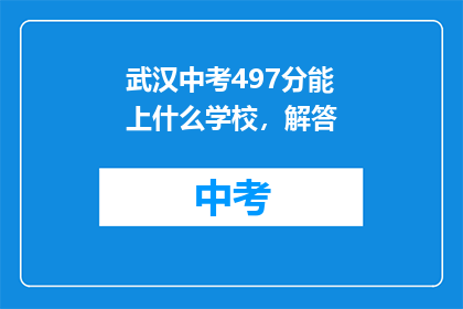 武汉中考497分能上什么学校，解答