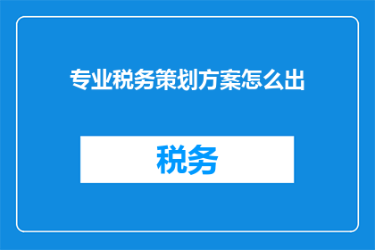 专业税务策划方案怎么出