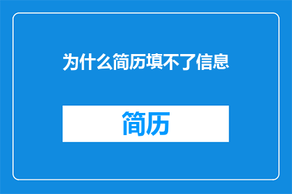为什么简历填不了信息