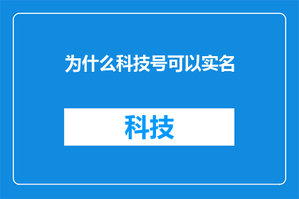 为什么科技号可以实名