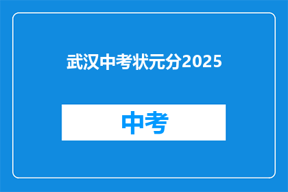 武汉中考状元分2025